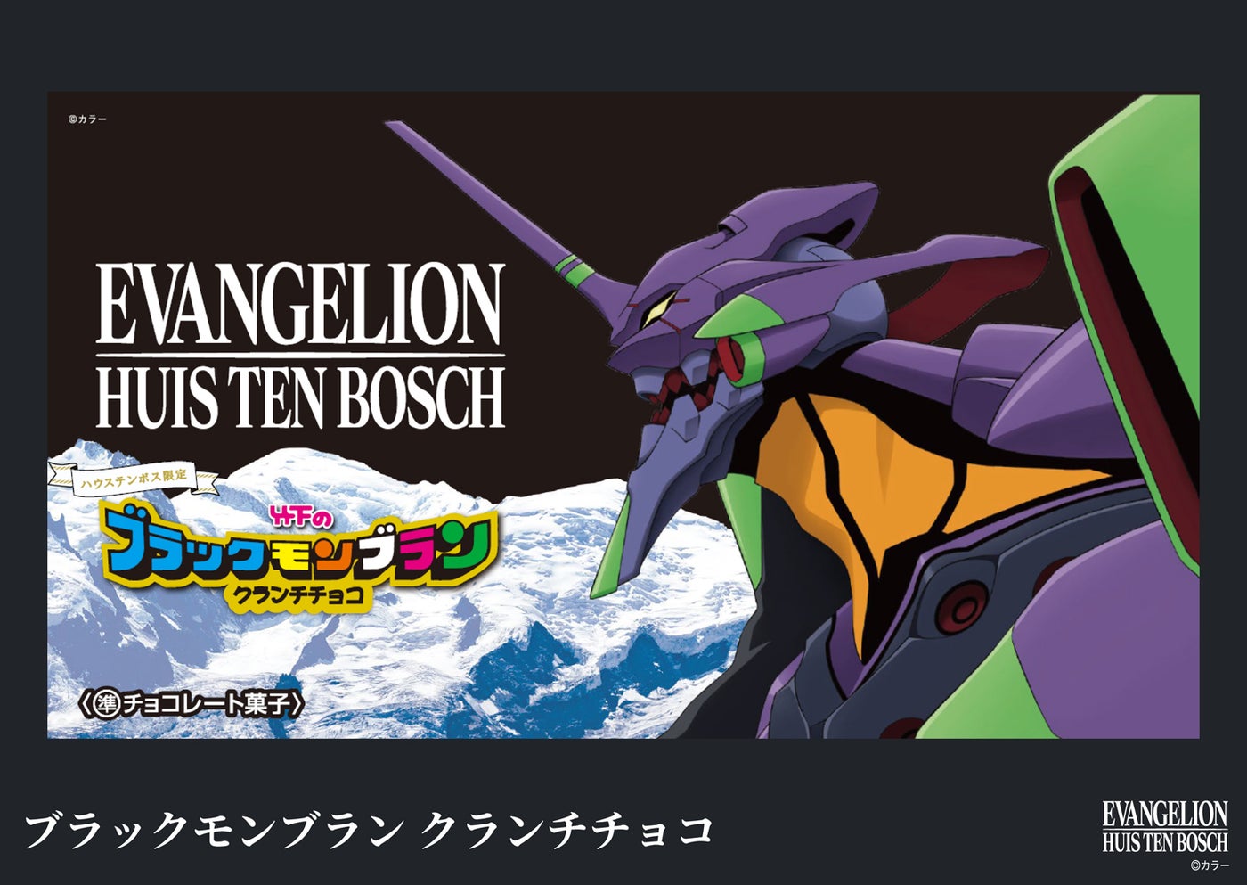 ブラックモンブラン クランチチョコ/画像提供:ハウステンボス
