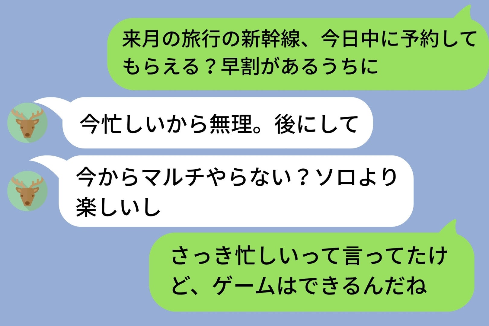 「今忙しいから無理」旅行の予約を断った彼→10分後にまさかのゲームの誘いを送ってきた