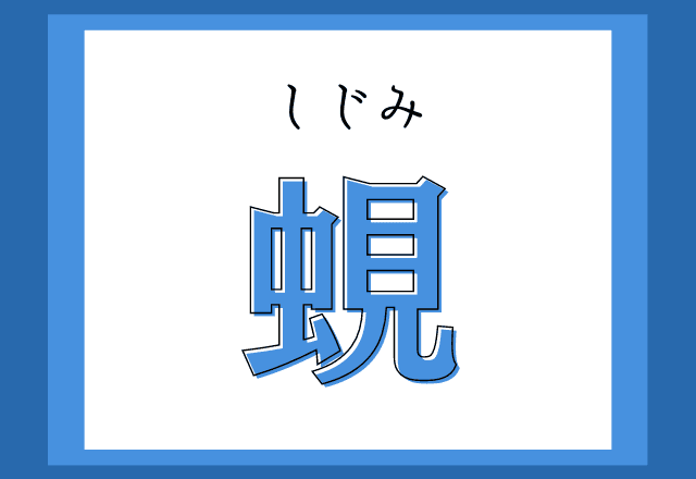 画像3 11 難読漢字まとめ 簡単な字だけど 読み方が難しい漢字 5選 モデルプレス