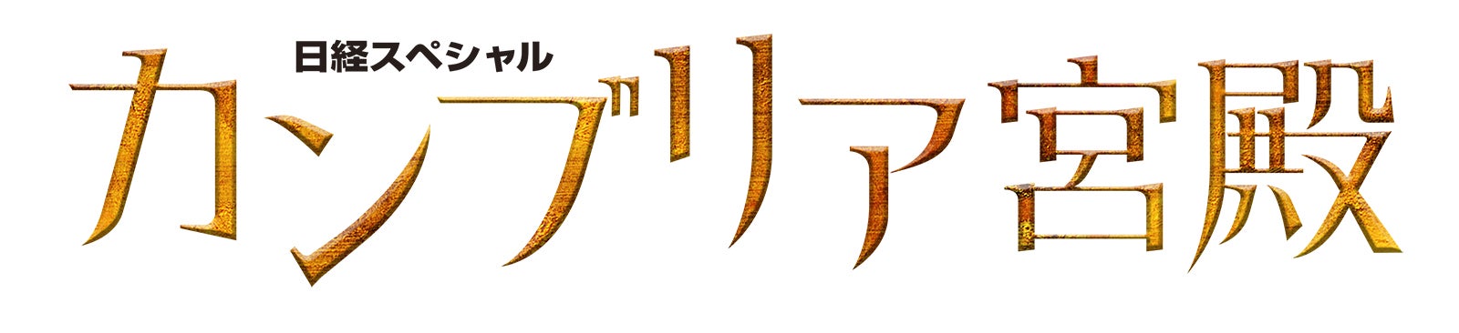 「カンブリア宮殿」（C）テレビ東京