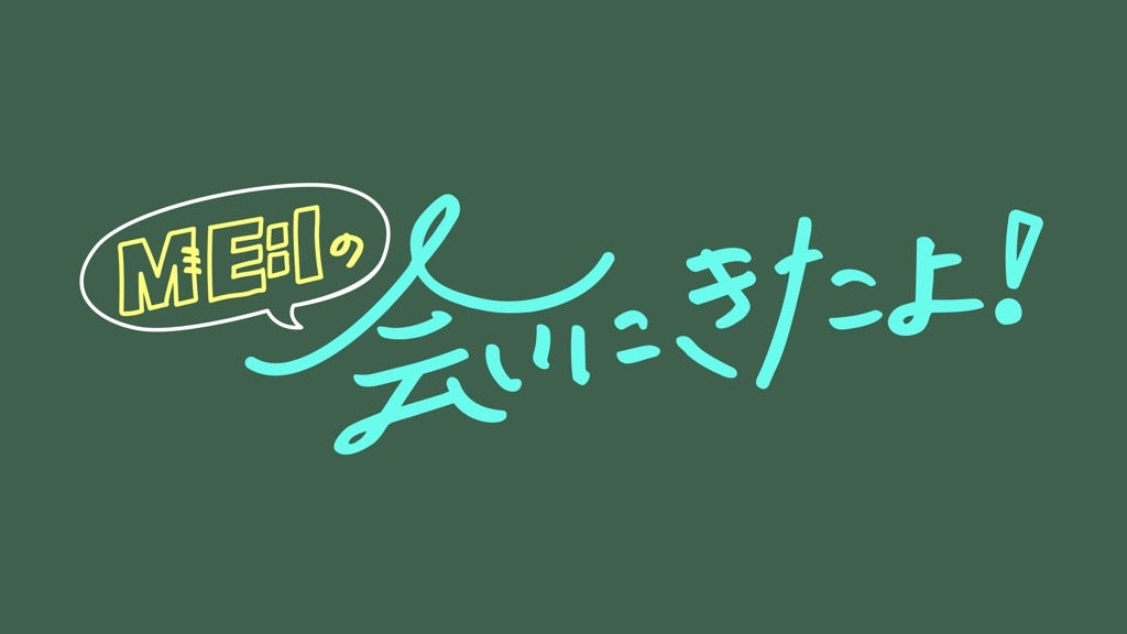 「ME:Iの会いにきたよ！」ロゴ（C）フジテレビ