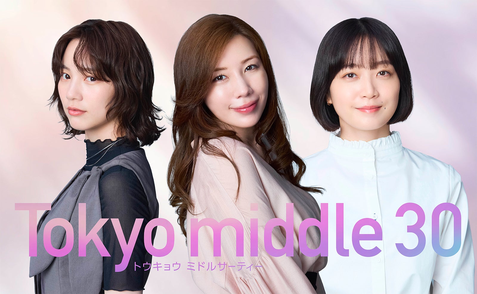 深川麻衣、仲里依紗・のんと初共演「Tokyo middle 30」第3の主人公に決定で“プロポーズ待ち”の35歳演じる