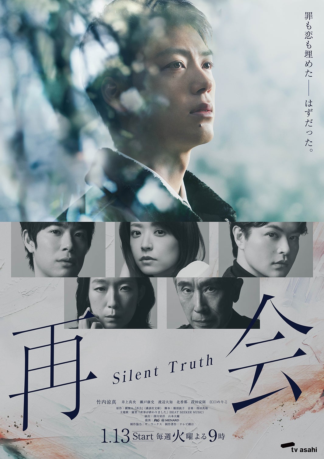 優里、約4年ぶりドラマ主題歌に決定 竹内涼真主演「再会～Silent Truth～」メインビジュアルも解禁