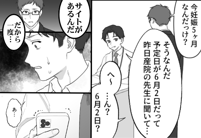 妻の出産予定日を聞き「…ん？」“同僚が”動揺！？数時間後⇒夫が勧められたサイトを見てみると「あ…」