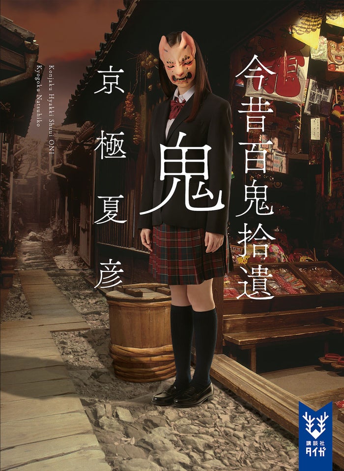 今田美桜がカバーモデルをつとめた、<br>
京極夏彦『今昔百鬼拾遺 鬼』(講談社タイガより4月19日発売)