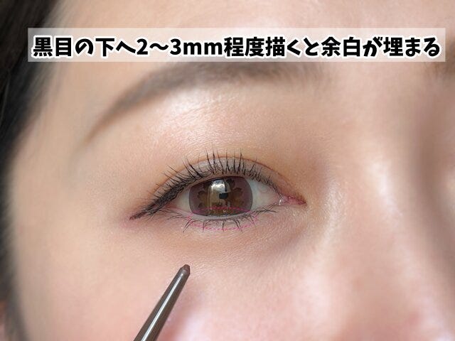 黒目の下、中央部分だけに2〜3mm描く