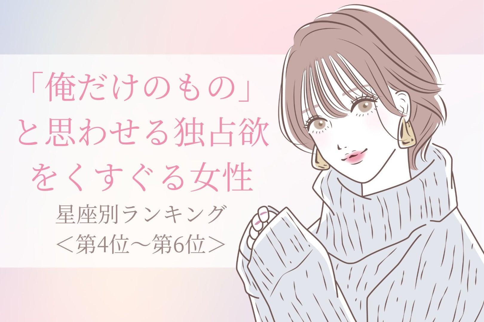 【星座別】「俺だけのもの」と思わせる独占欲をくすぐる女性ランキング＜第４位〜第６位＞