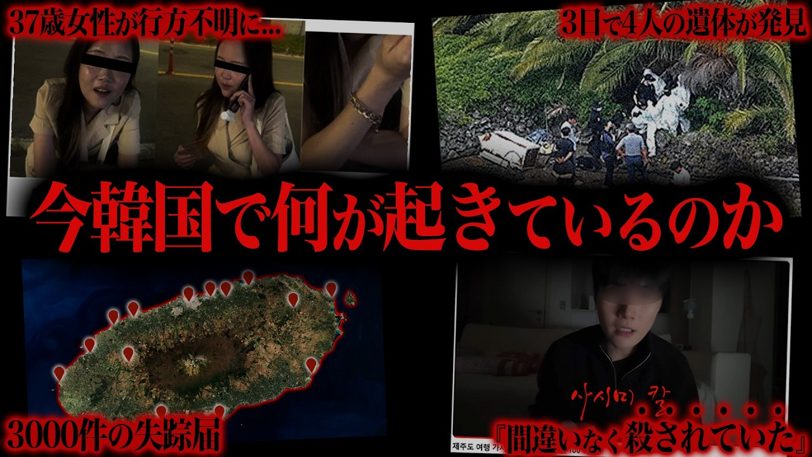 済州島の女性失踪、警察の嘘「連絡ついたんで」が招いた結末