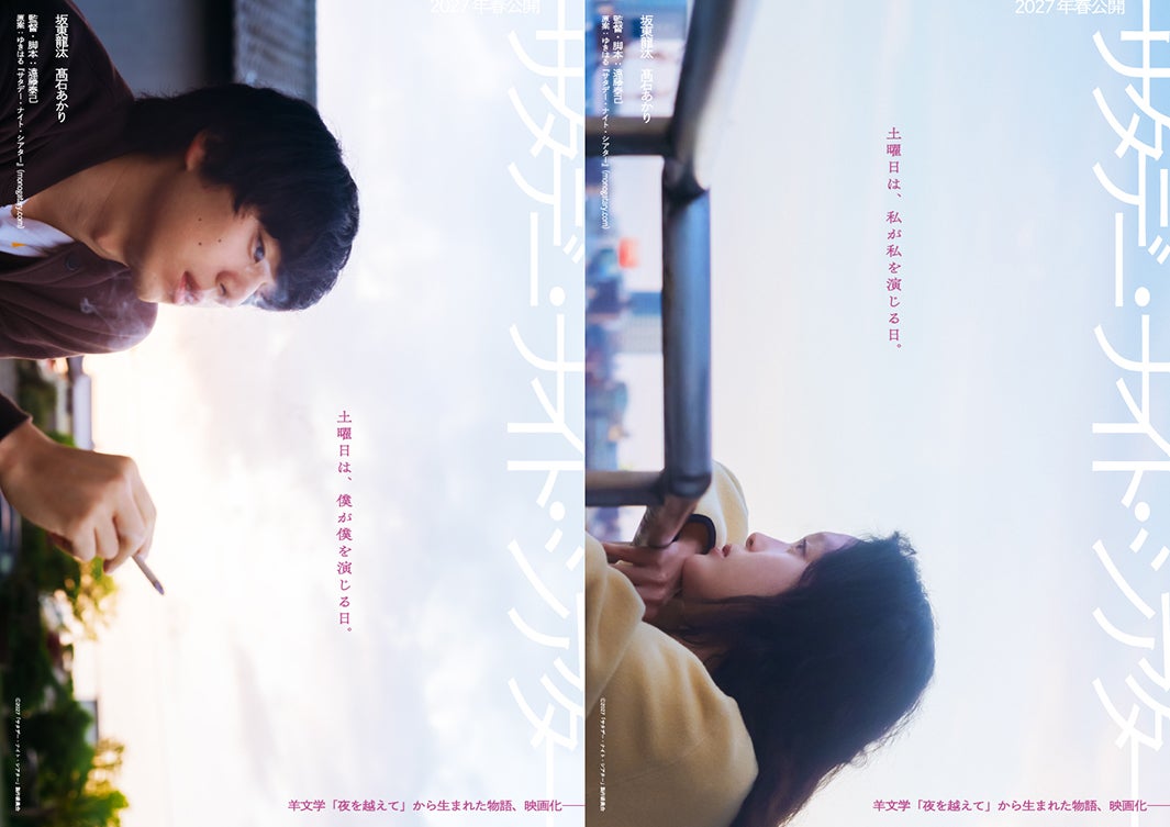 坂東龍汰＆高石あかり、W主演「サタデー・ナイト・シアター」羊文学の楽曲から着想得た物語を映画化