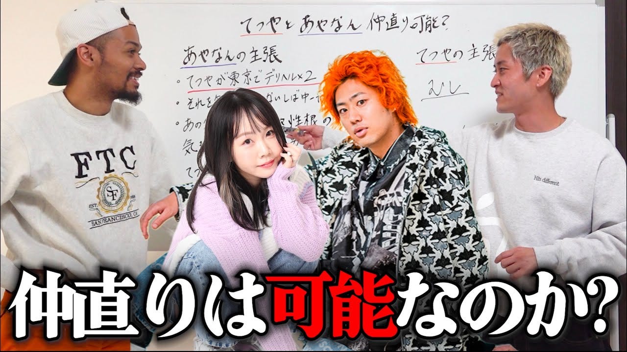 修復不可能？あやなんとてつやは仲直りできるのかステパンがガチ考察！