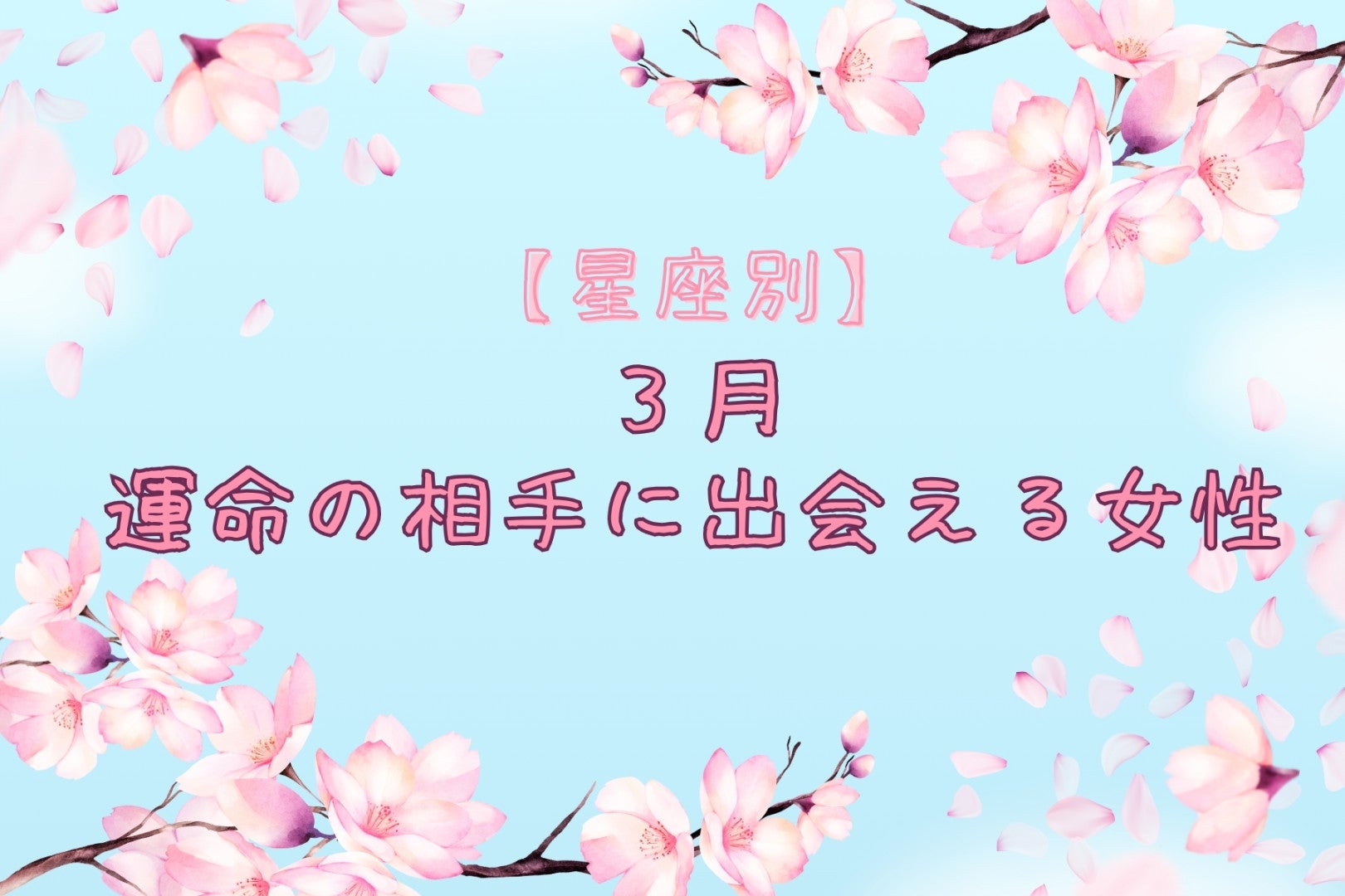 【星座別】2026年３月、運命の相手に出会える女性 ランキング＜第４位～第６位＞