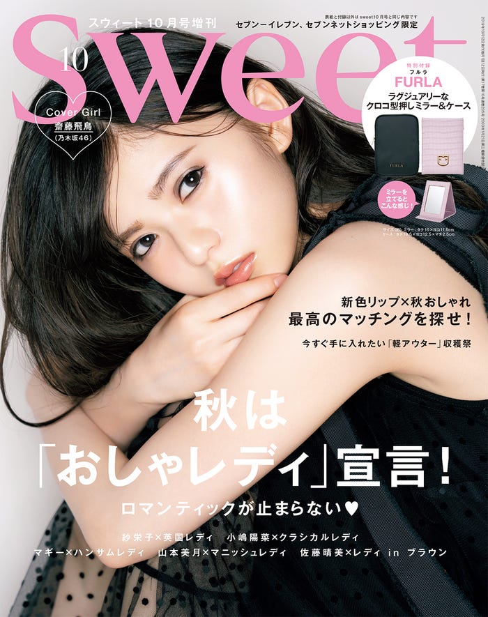 齋藤飛鳥/『sweet』10月号増刊(宝島社)