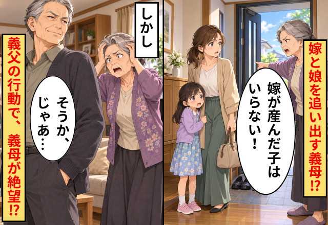 「嫁が産んだ子はいらない！」私たちを追い出す義母。しかし⇒「そうか、じゃあ…」義父の行動で、義母が絶望！？