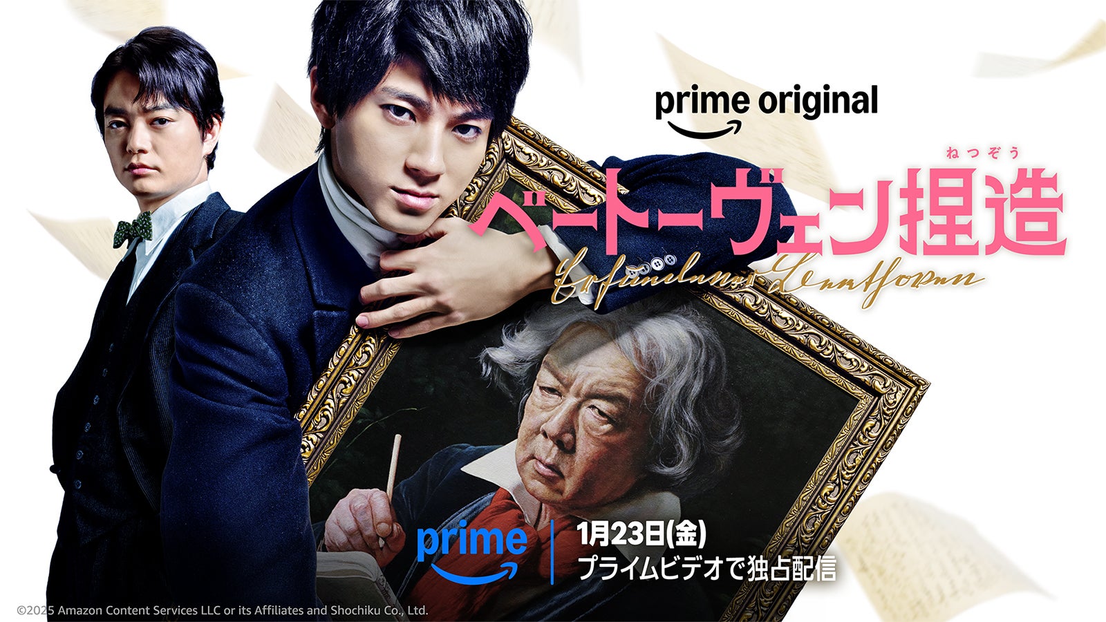 Prime Original「ベートーヴェン捏造」（C）2025 Amazon Content Services LLC or its Affiliates and Shochiku Co., Ltd.