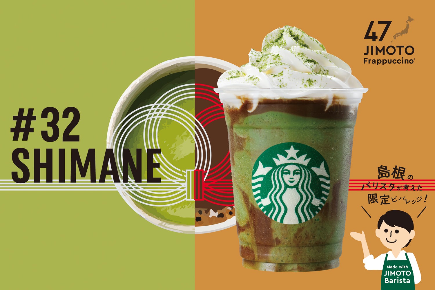 SHIMANE「島根 クリーミー 抹茶 コーヒー ご縁 フラペチーノ」／画像提供：スターバックス コーヒー ジャパン