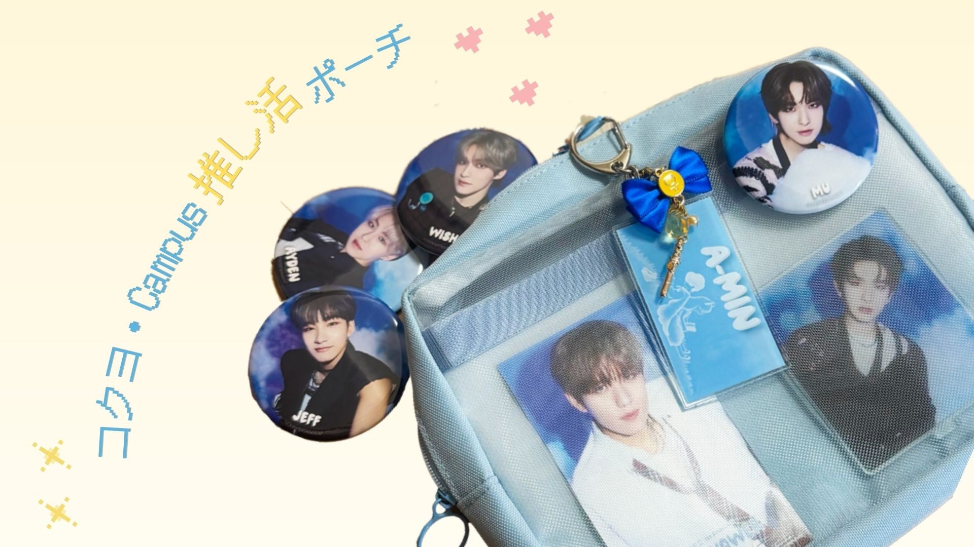 【コクヨ・Campus】グッズを可愛く収納できる「推し活ポーチ」が登場！写真映えが叶う“使い方ガイド”をCHECK♡