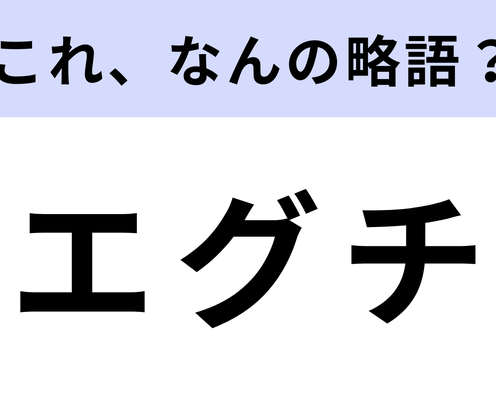 「エグチ」はなんの略?若者を中心に使われています!【略語クイズ】
