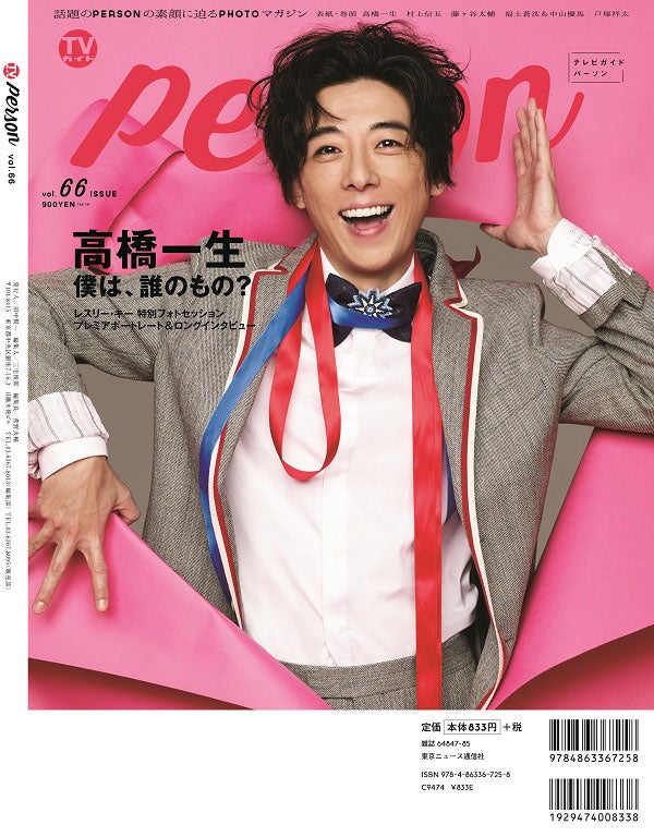高橋一生「TVガイドPERSON」vol.66／裏表紙（提供写真）