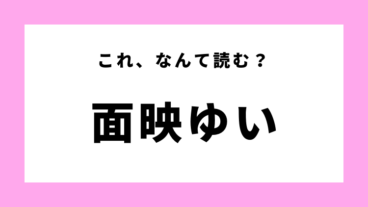 面映ゆい はなんて読む 人間の様子を表す言葉です モデルプレス