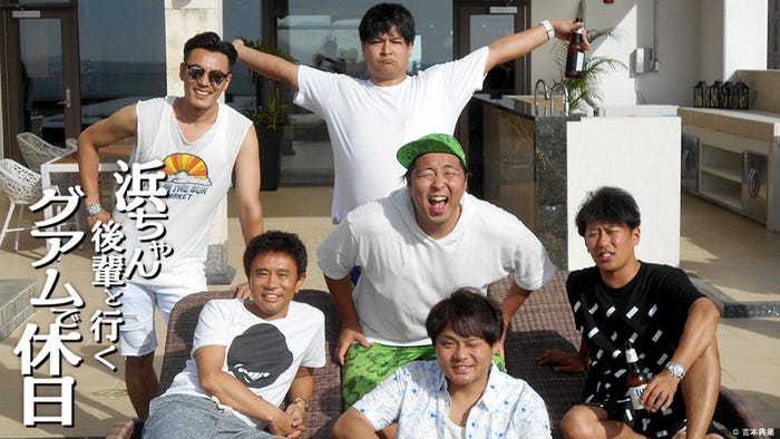 「浜ちゃん後輩と行く グアムで休日」(提供写真)