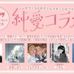 コレサワ、5人のクリエイターとのコラボ企画『純愛コラボ』が決定