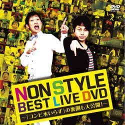 NON STYLE BEST LIVE DVDパッケージ
