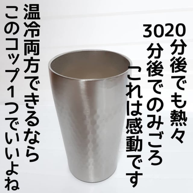 冷めにくく、ぬるくなりにくい優秀なタンブラー