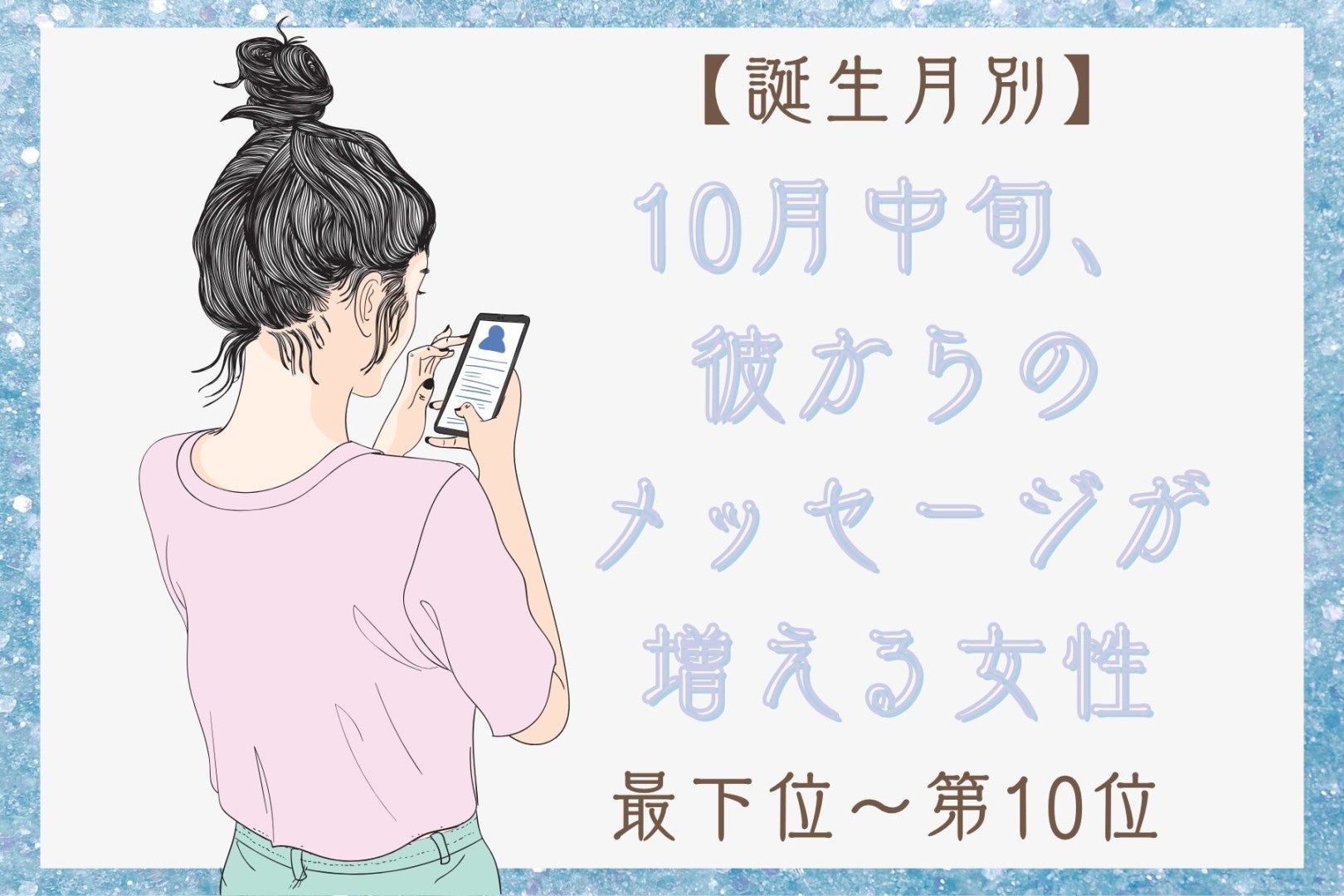 【誕生月別】10月中旬、彼が思わず話しかけたくなる女性ランキング＜最下位～第１０位＞