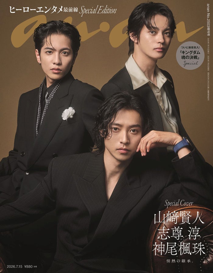 山崎賢人・志尊淳・神尾楓珠「キングダム 魂の決戦」3人の若き将軍「anan」表紙登場 現代でフォーマルな装い・圧倒的オーラまとう