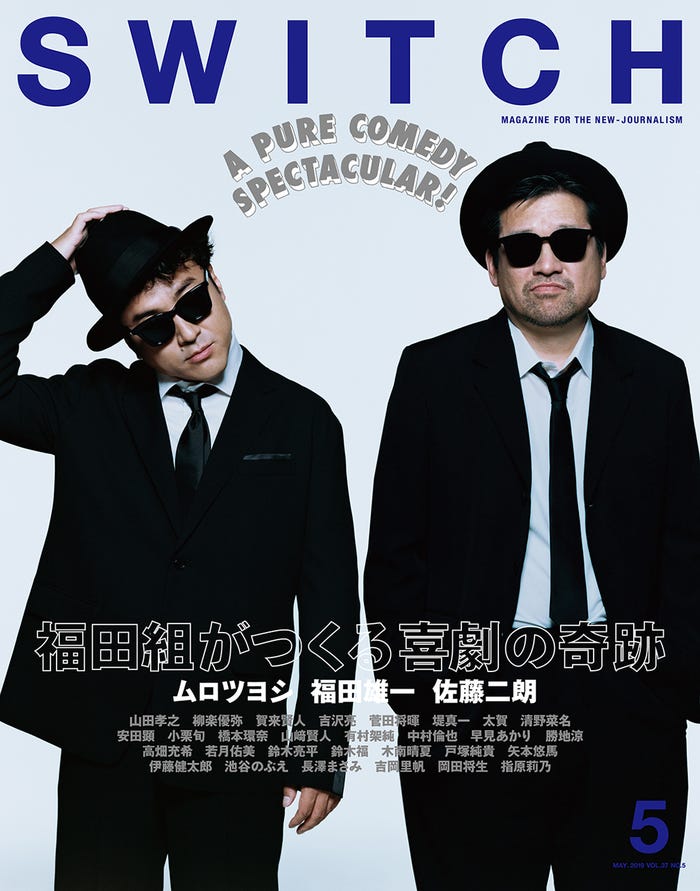 「SWITCH」5月号(スイッチ・パブリッシング/2019年4月20日発売)表紙:ムロツヨシ、佐藤二朗(画像提供:スイッチ・パブリッシング)