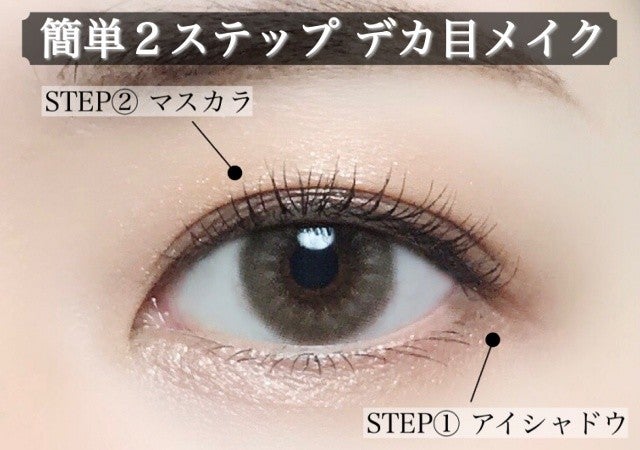不器用さんでも失敗ナシ 簡単2stepでできるナチュラルデカ目メイク モデルプレス 不器用さんでも失敗ナシ 簡単2stepでできるナチュラルデカ目メイク モデルプレス