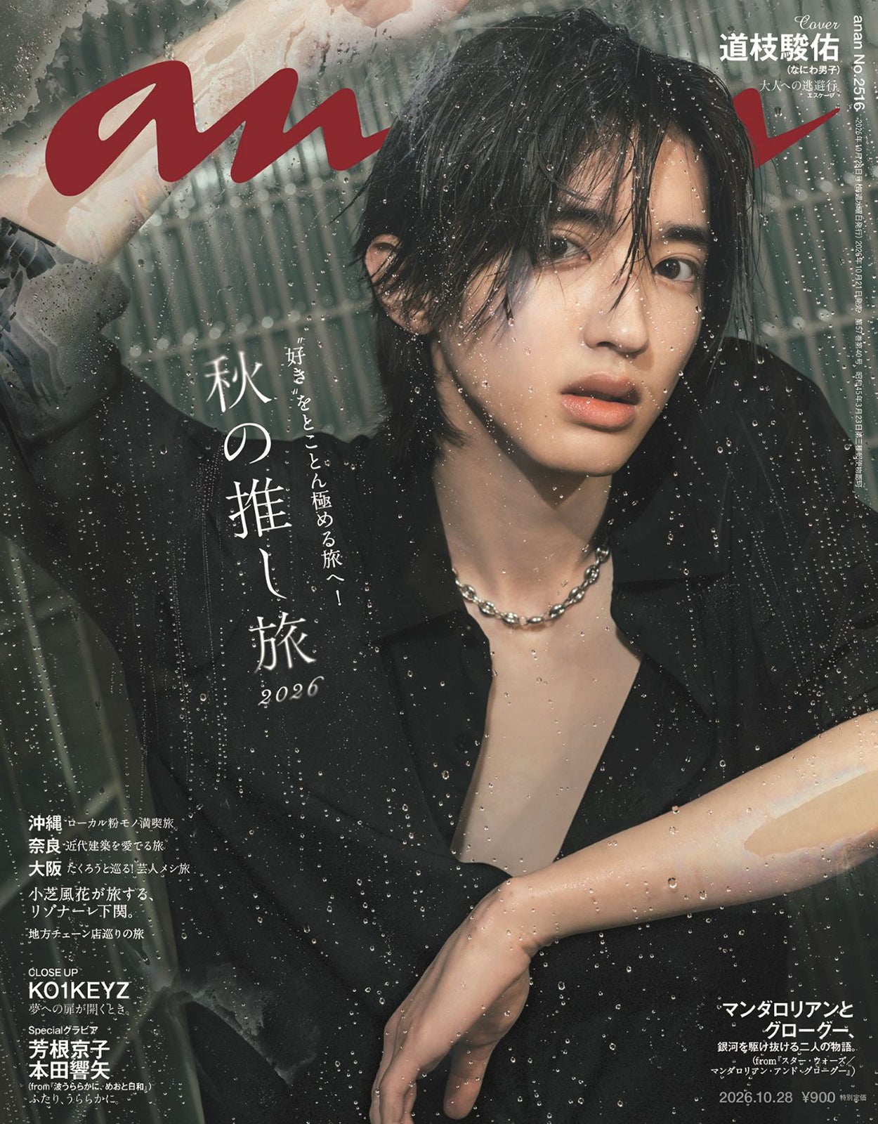 なにわ男子・道枝駿佑、“恋人目線”・妖艶目隠しカット・水濡れショット…「anan」約2年半ぶりソロ表紙で唯一無二の色気放つ