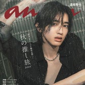 「anan」2516号(2026年10月21日発売)表紙:道枝駿佑(C)マガジンハウス