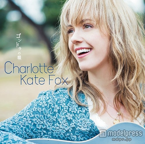 シャーロット・ケイト・フォックス「ゴンドラの唄」（4月29日発売）