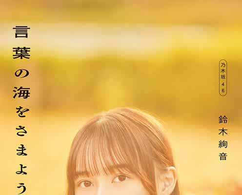 乃木坂46鈴木絢音「言葉の海をさまよう」発売前重版決定 秋元康氏の帯コメントも公開