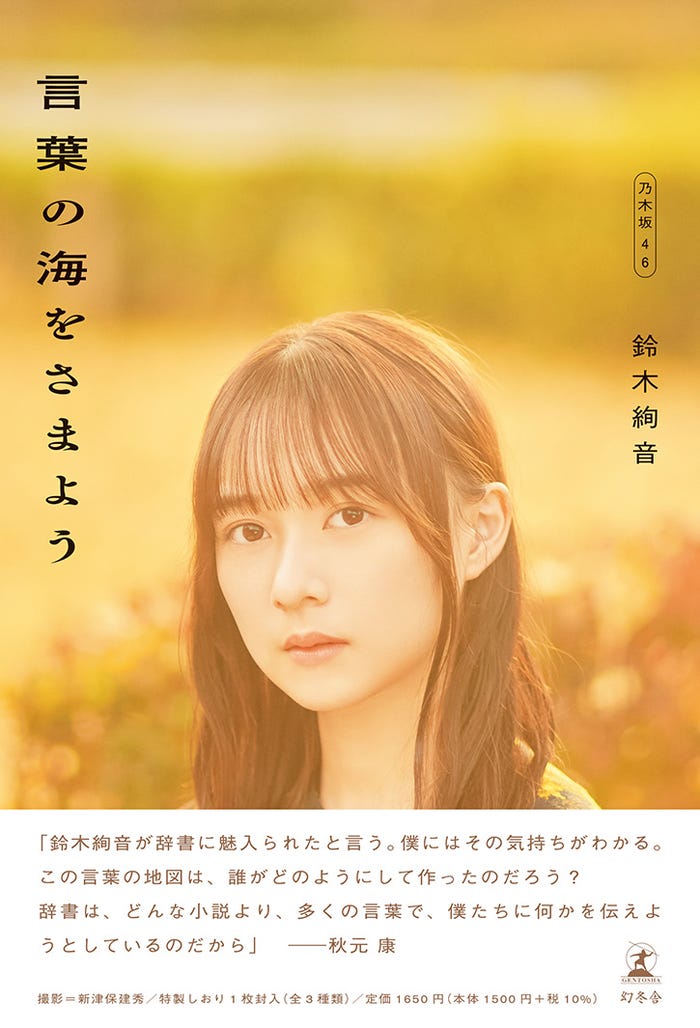 「言葉の海をさまよう」(3月7日発売)帯付きカバー:鈴木絢音/撮影:新津保建秀(C)幻冬舎