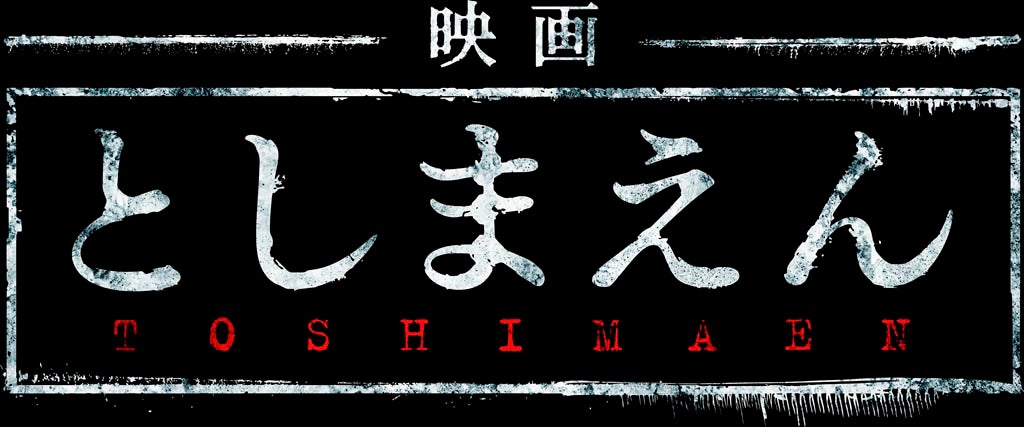 『映画 としまえん』ロゴ（C）2019 東映ビデオ
