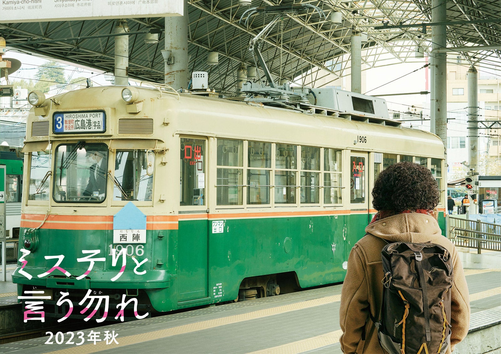 菅田将暉主演「ミステリと言う勿れ」人気エピソード“広島編”が映画化