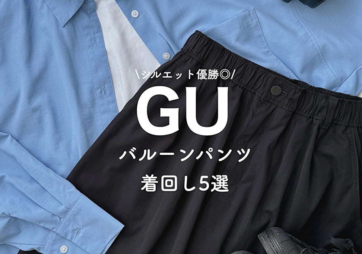 GU行ったらこれ買って！ラクなのに全方位可愛く体型カバー♡神シルエットパンツ着用レビュー