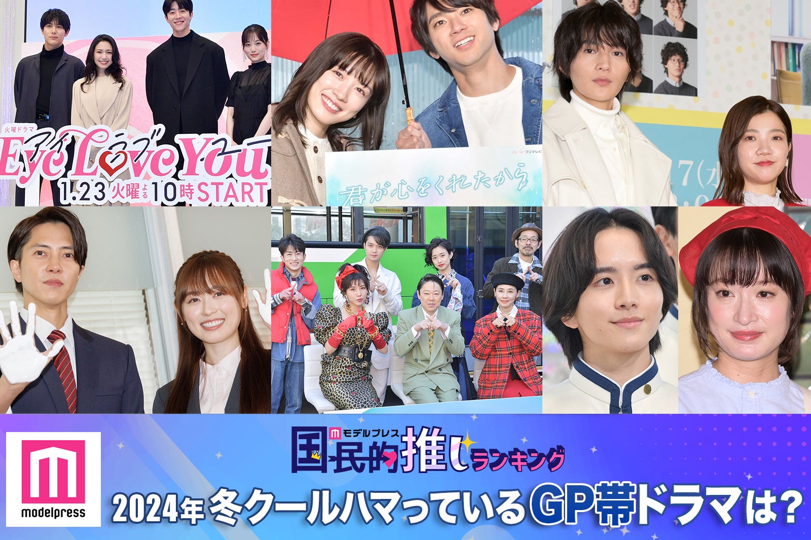＜終了＞2024年冬クールハマっているGP帯ドラマは？【モデルプレス国民的推しランキング】