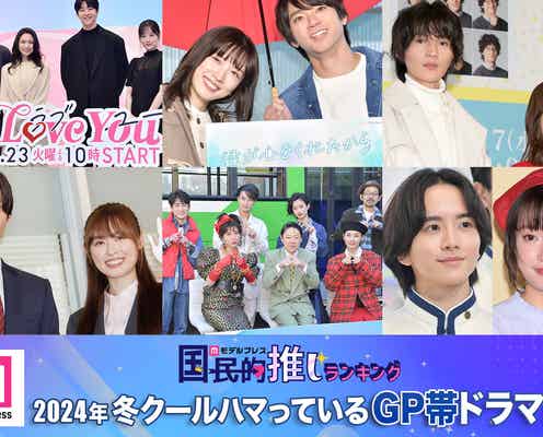 <終了>2024年冬クールハマっているGP帯ドラマは?【モデルプレス国民的推しランキング】