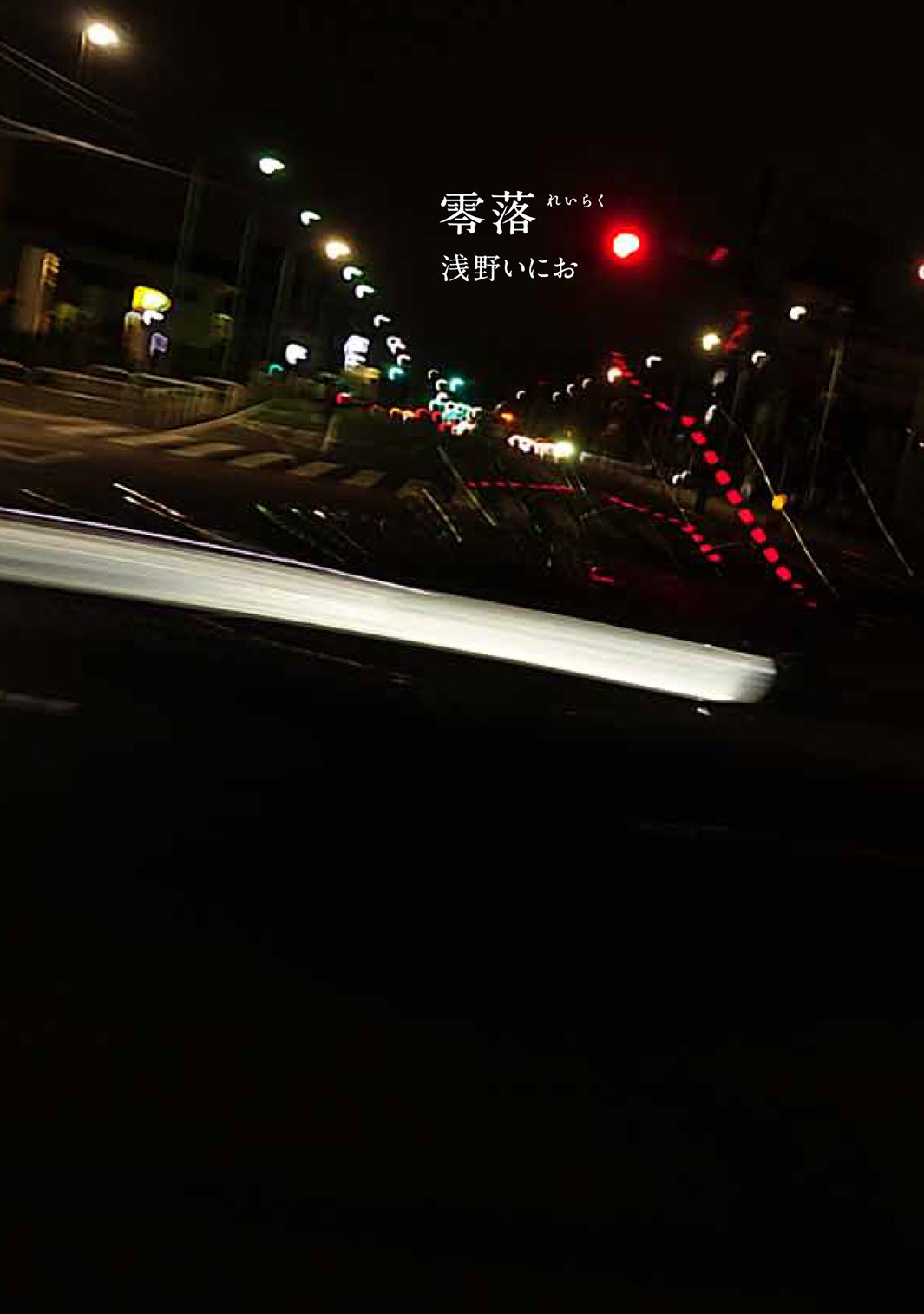 「零落」原作書影（C）浅野いにお／小学館