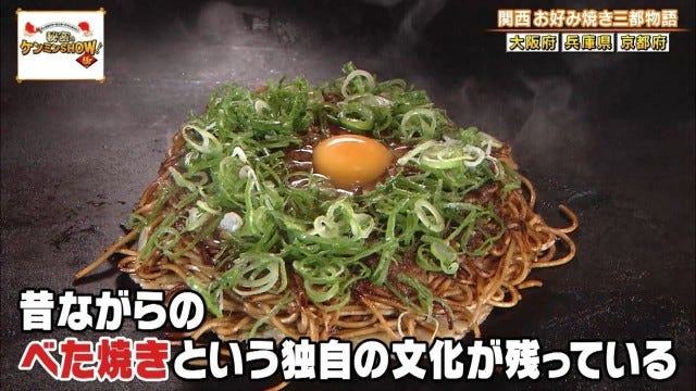 聖地は大阪だけじゃない!?ケンミンショーで明らかになった兵庫・京都の「お好み焼き事情」