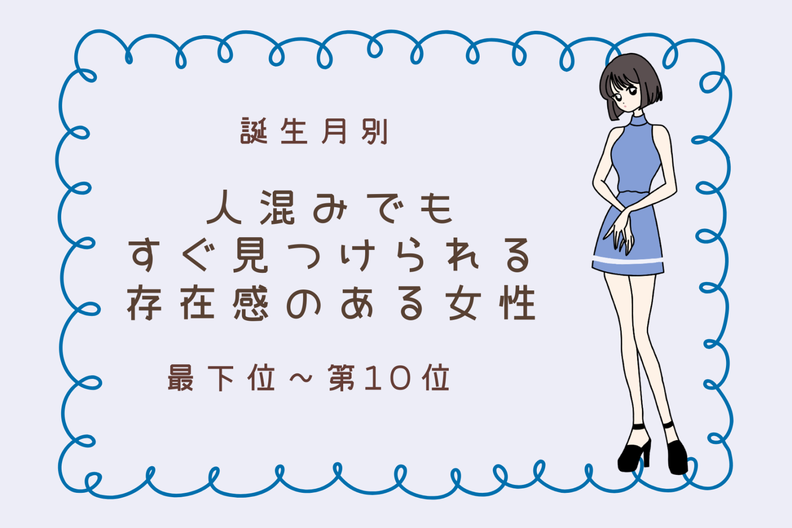 【誕生月別】人混みでも目立つオーラがある女性ランキング＜最下位～第１０位＞