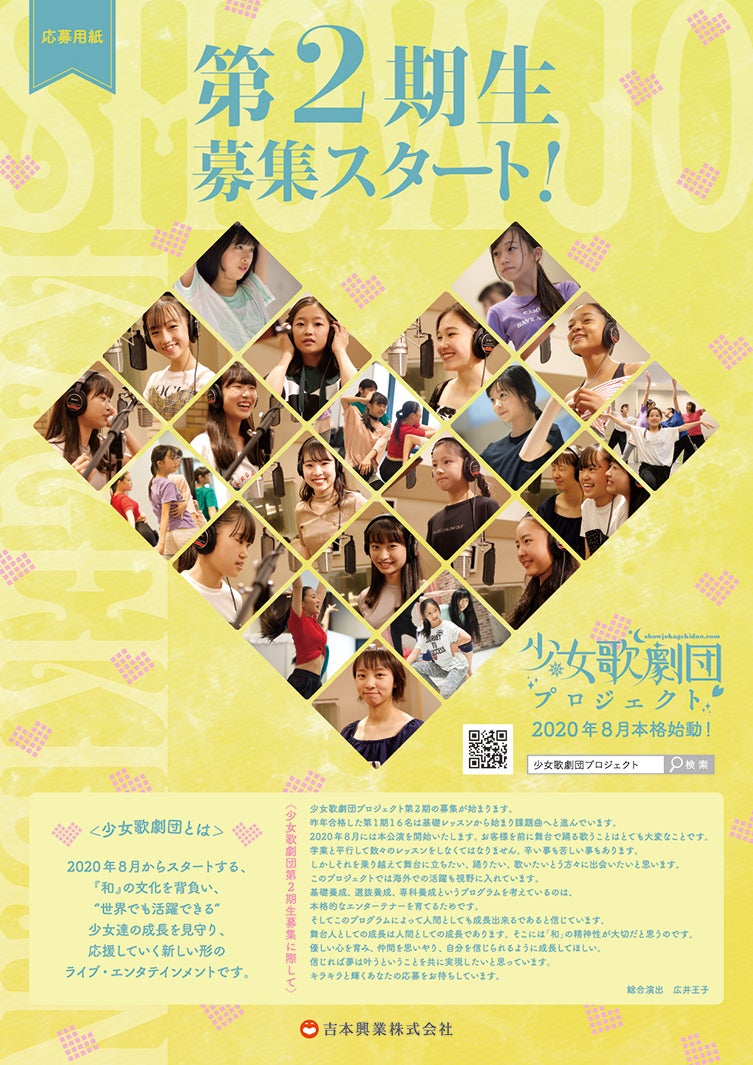 「少女歌劇団」第2期メンバー募集要項（提供画像）