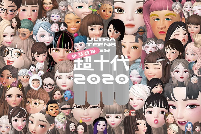 「超十代2020デジタル」ビジュアル(提供画像)
