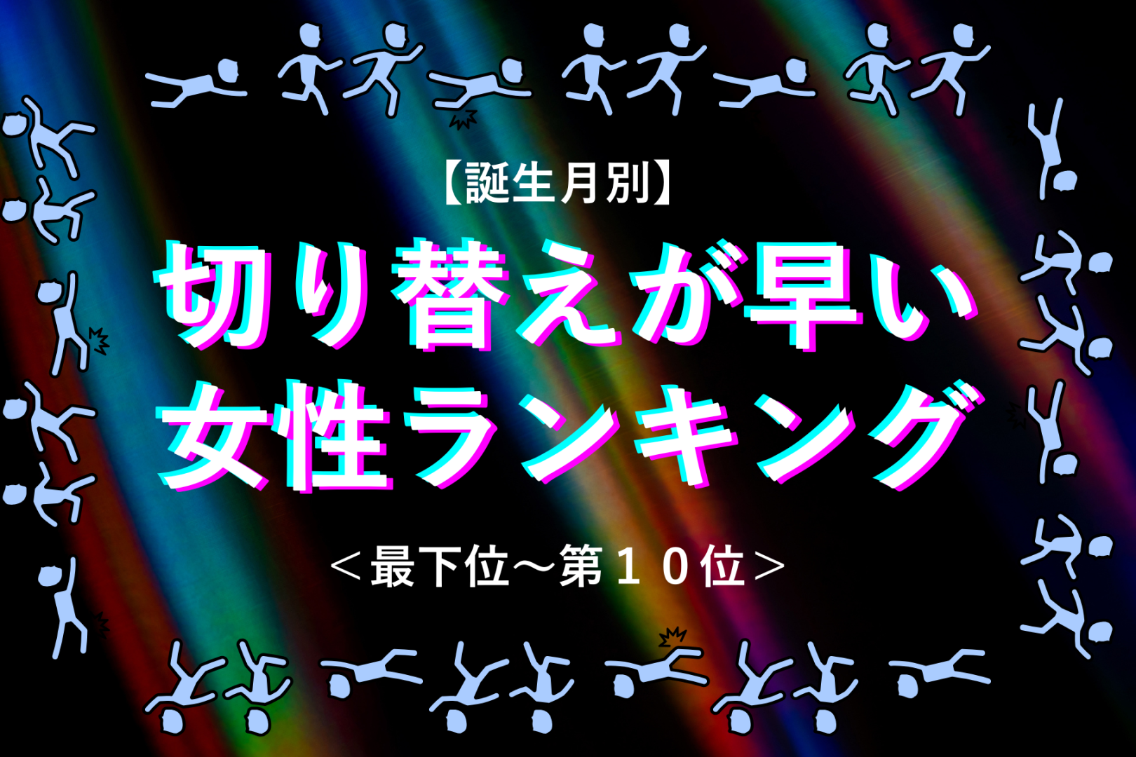 【誕生月別】傷ついても、すぐに立ち上がる！切り替えが早い女性ランキング＜最下位～第１０位＞