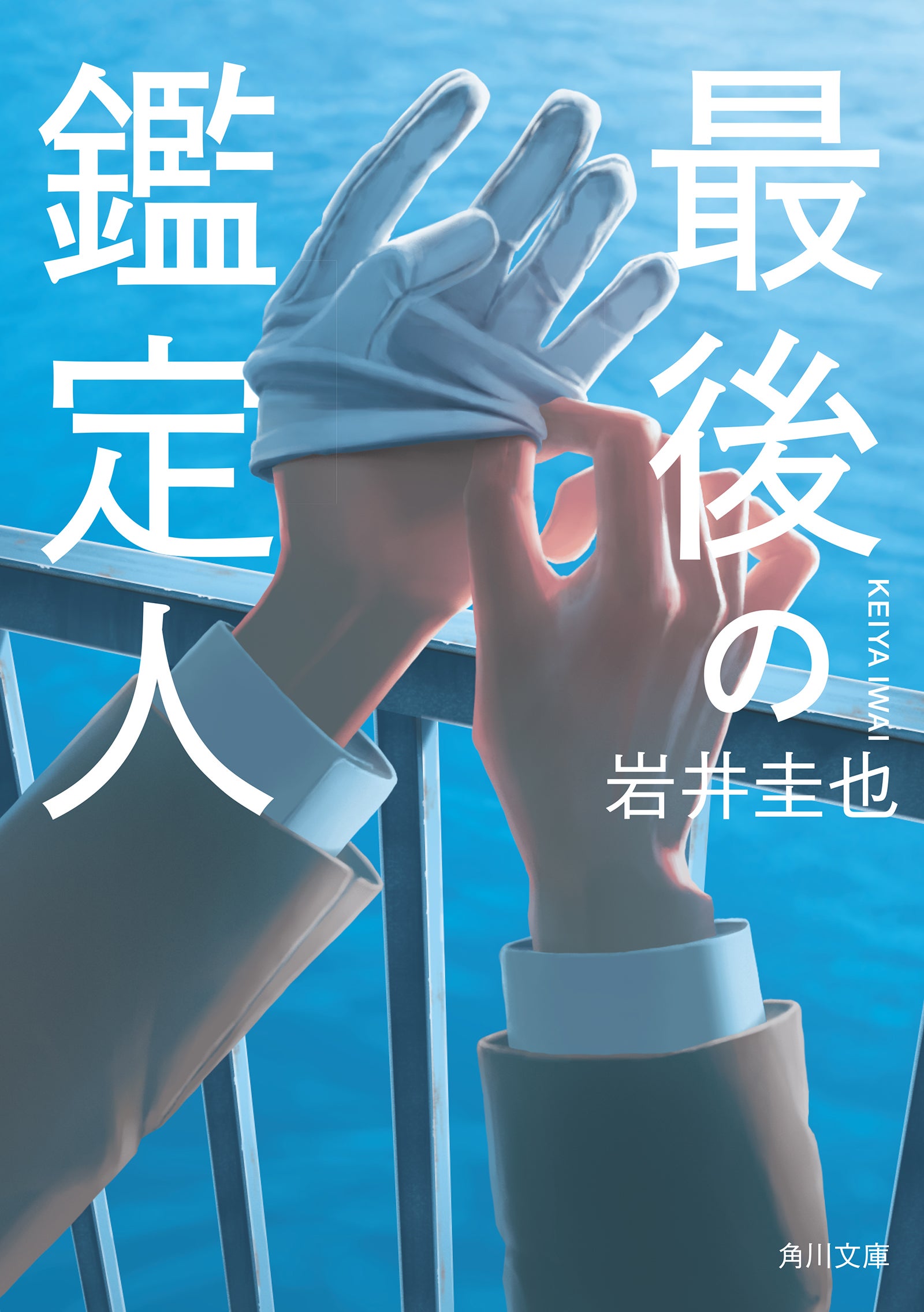 岩井圭也『最後の鑑定人』（角川文庫／KADOKAWA 刊）