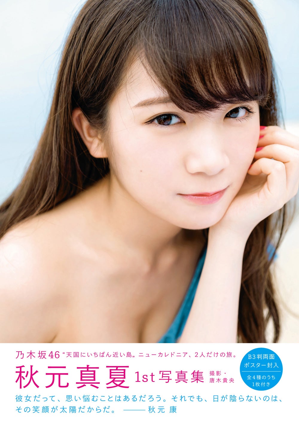 お嫁さんにしたいno 1 乃木坂46秋元真夏 純白ウェディングドレス姿を初披露 水着 ミニドレスも 写真集先行カット モデルプレス お嫁さんにしたいno 1 乃木坂46秋元真夏 純白ウェディングドレス姿を初披露 水着 ミニドレスも 写真集先行カット モデルプレス