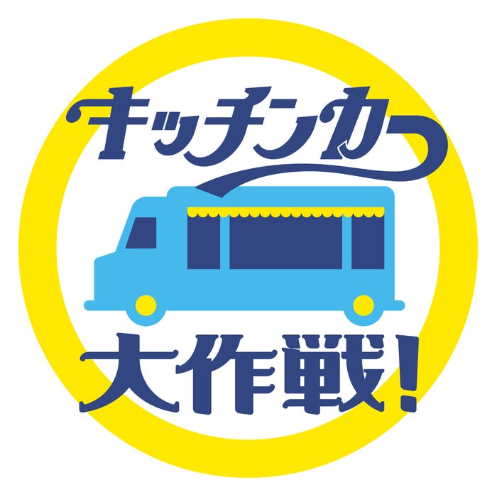 「キッチンカー大作戦」(提供写真)